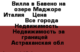 Вилла в Бавено на озере Маджоре (Италия) › Цена ­ 112 848 000 - Все города Недвижимость » Недвижимость за границей   . Астраханская обл.